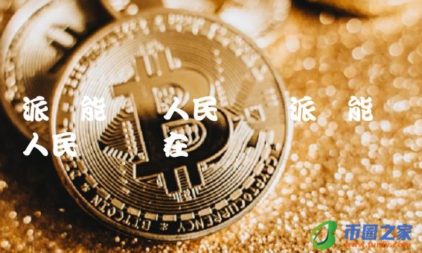 派币能兑换人民币吗现在-第1张图片-交易所